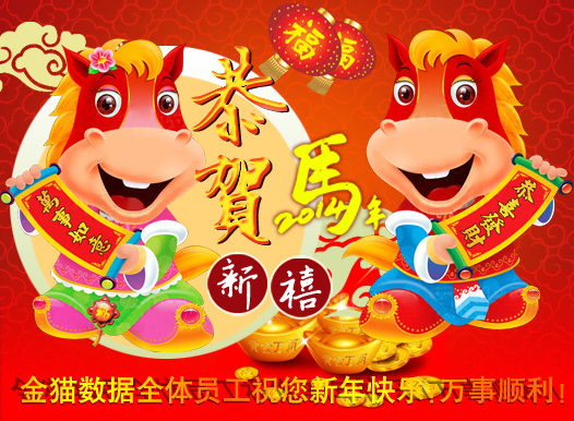 金猫数据祝你马年吉祥！
