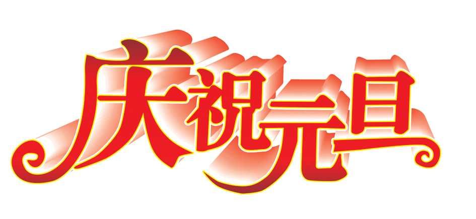 金猫数据2015年元旦放假通知