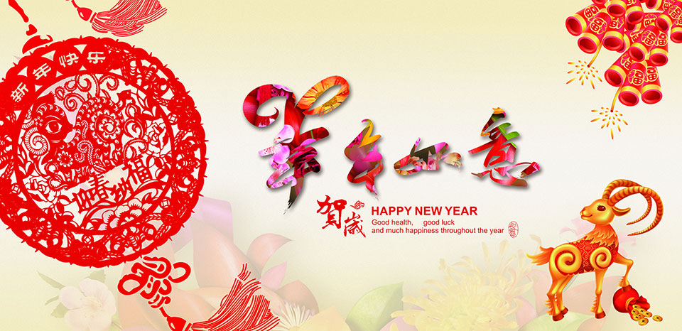 羊年吉祥