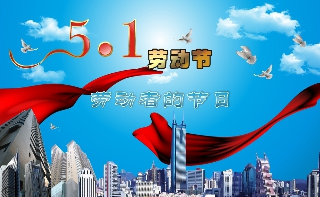 五一劳动节