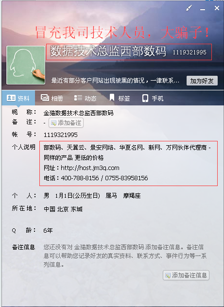 冒充金猫数据技术人员的骗子QQ