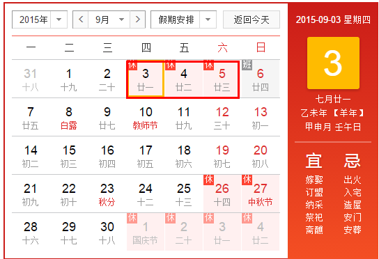 2015年抗战胜利纪念日放假时间表