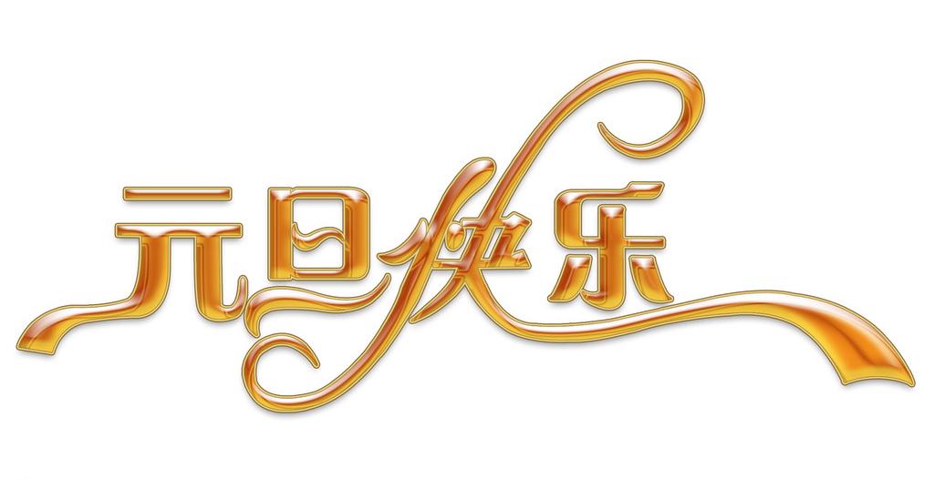 元旦快乐、新年快乐！