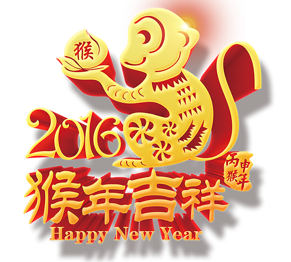 2016猴年吉祥