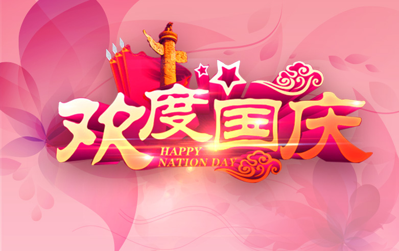 2016国庆快乐