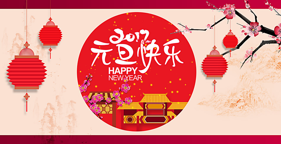 2017元旦快乐