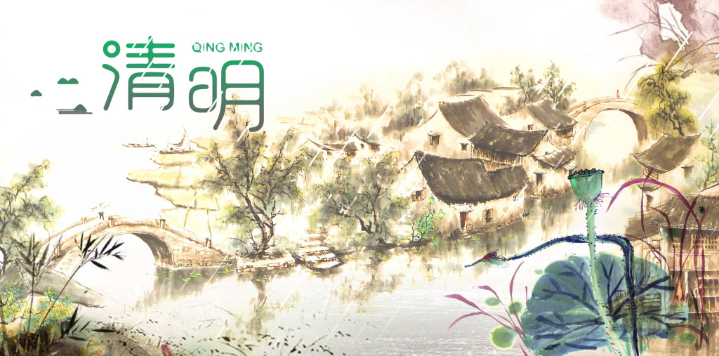 清明节