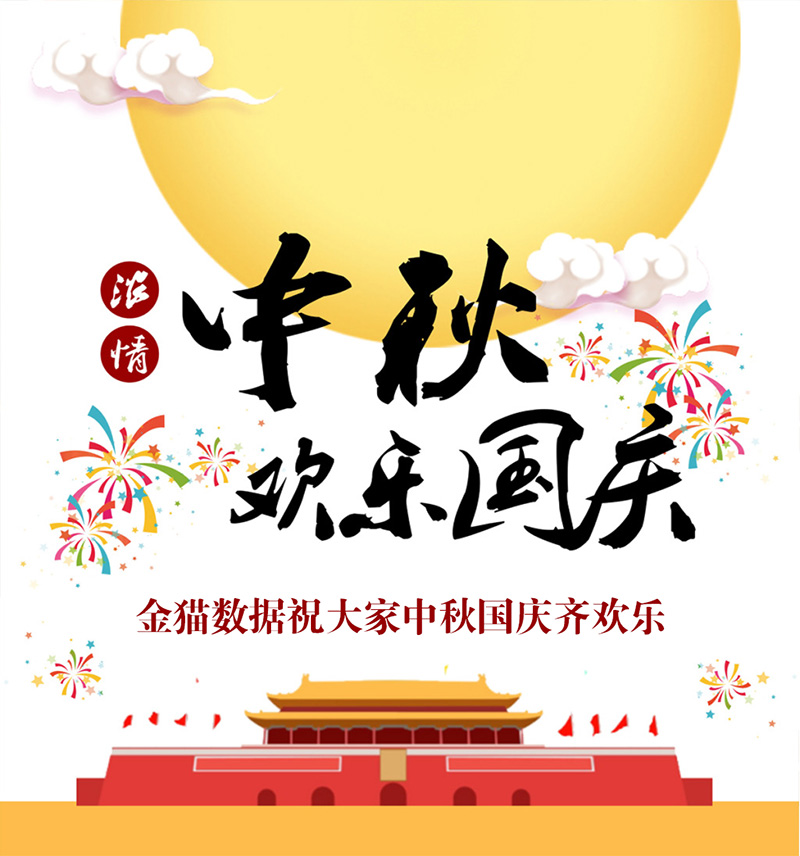 中秋国庆放假通知