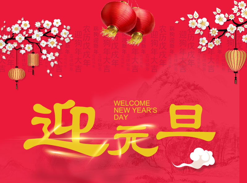 2018元旦放假通知