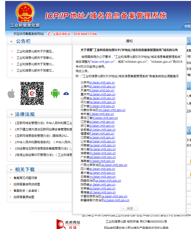 工业和信息化部ICP/IP地址/域名信息备案管理系统域名变更