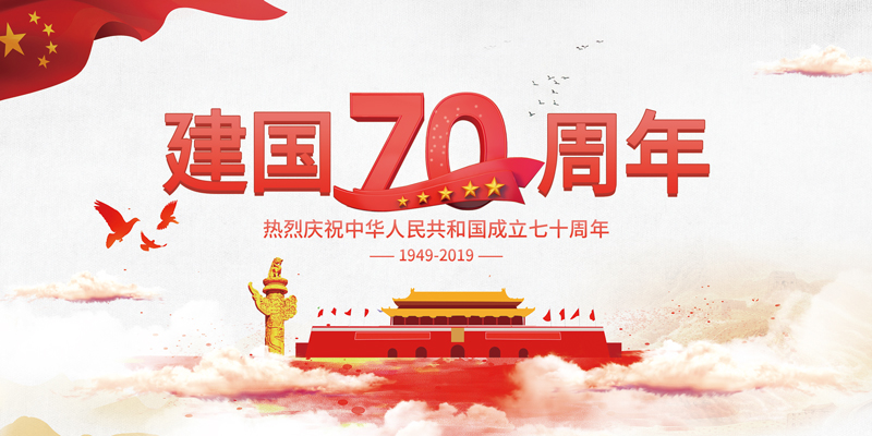 2019庆祝建国70周年