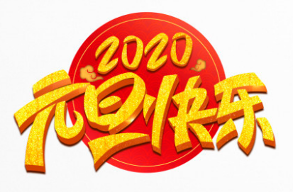 2020元旦放假通知